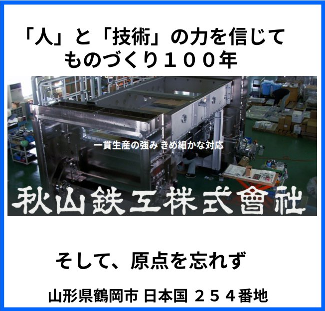 秋山鉄工