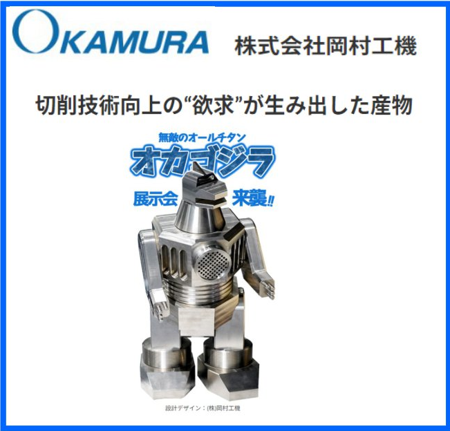岡村工機