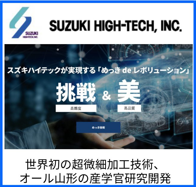 スズキハイテック