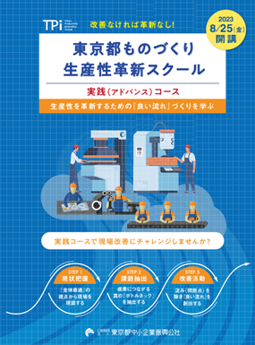 東京都ものづくり生産性革新スクール