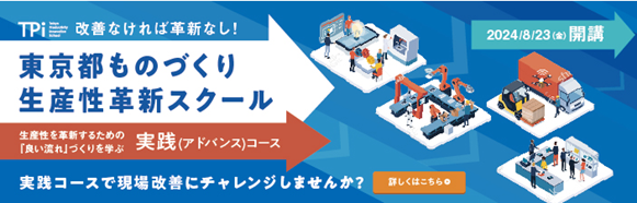 東京都ものづくり生産性革新スクール1