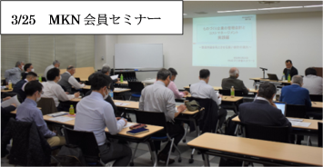 MKN会員セミナー